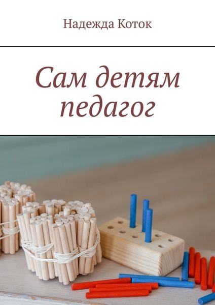 Обложка книги  «Сам детям педагог»