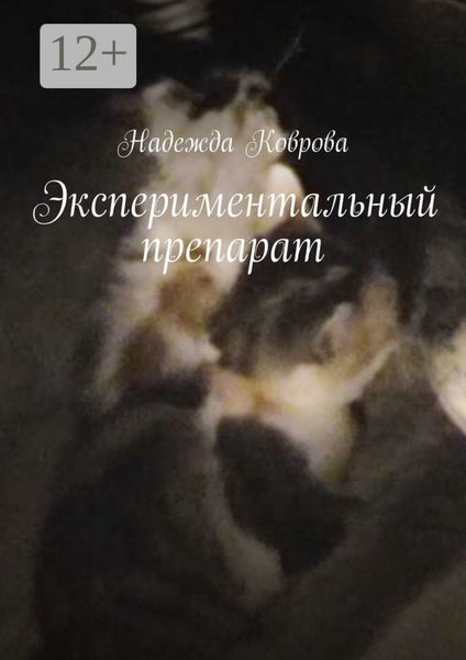 Обложка книги  «Экспериментальный препарат»