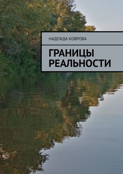 Обложка книги  «Границы реальности»