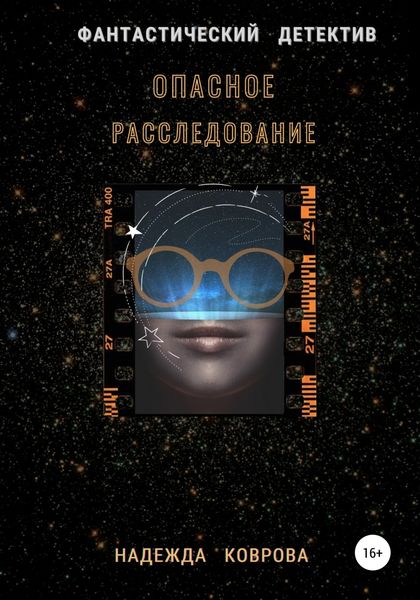 Обложка книги  «Опасное расследование»