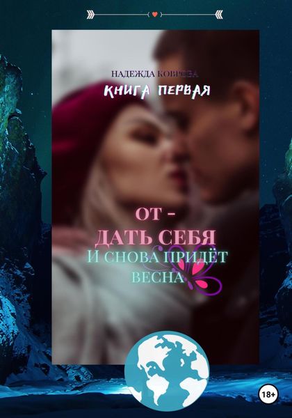 Обложка книги  «Отдать себя. И снова придет весна»