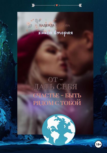 Обложка книги  «Отдать себя. Счастье – быть рядом с тобой»
