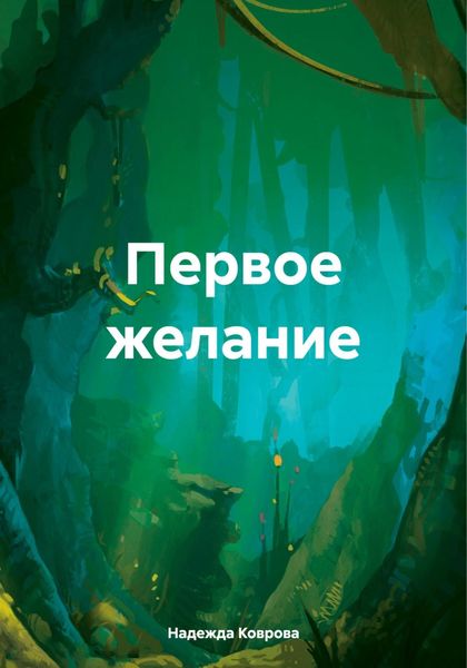 Обложка книги  «Первое желание»