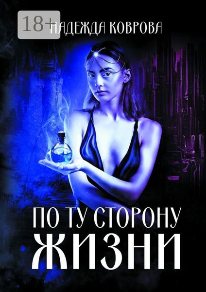 Обложка книги  «По ту сторону жизни»