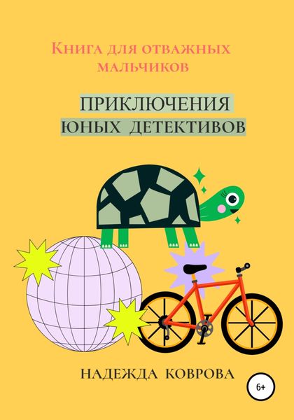 Обложка книги  «Приключения юных детективов»