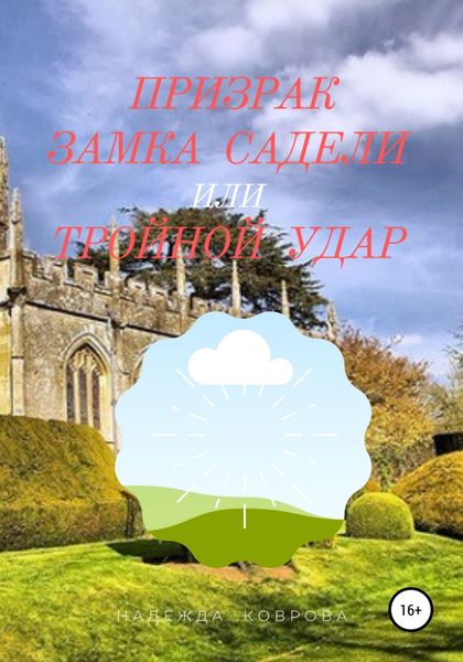 Обложка книги  «Призрак замка Садели, или Тройной удар»