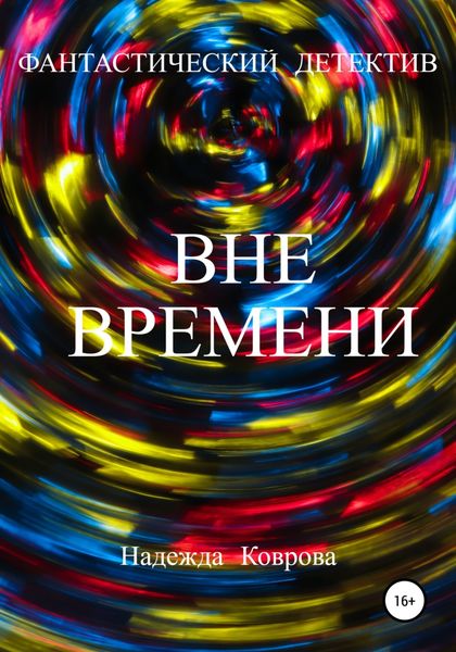 Обложка книги  «Вне времени»