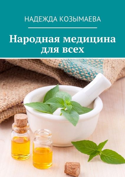 Обложка книги «Народная медицина для всех»