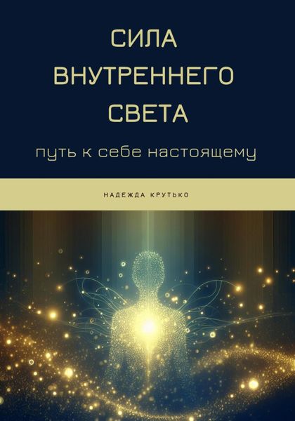 Обложка книги «Сила Внутреннего Света: Путь к себе настоящему»