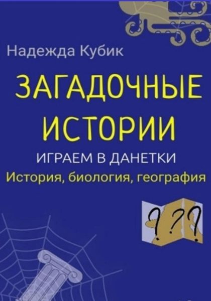 Обложка книги «Загадочные истории. Играем в данетки. История, биология, география»