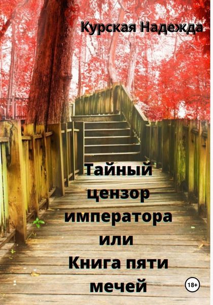 Обложка книги  «Тайный цензор императора или Книга пяти мечей»