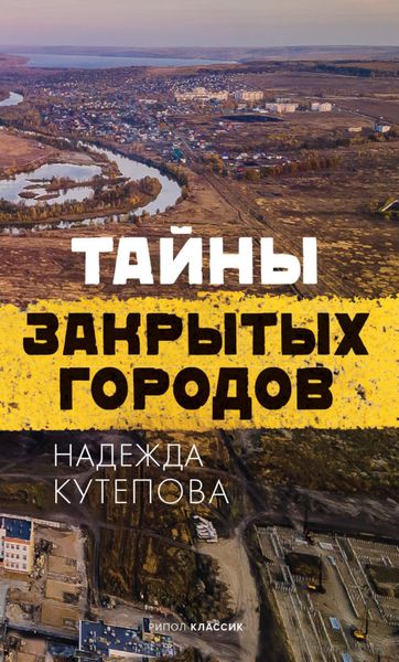 Обложка книги «Тайны закрытых городов»
