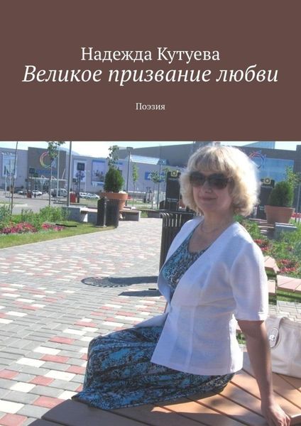 Обложка книги  «Великое призвание любви. Поэзия»