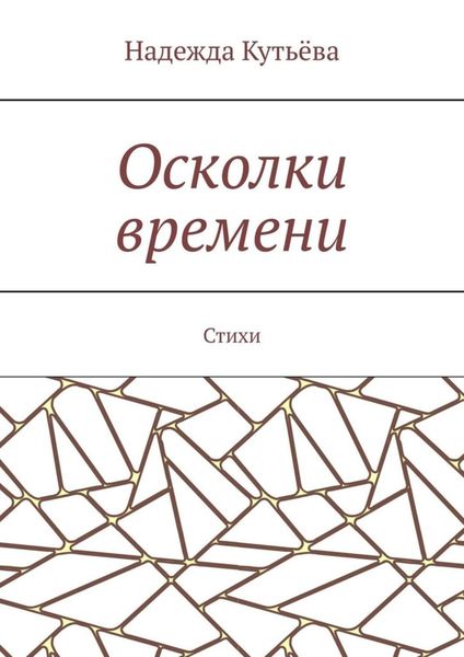 Обложка книги  «Осколки времени. Стихи»