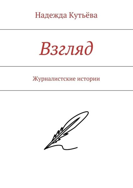 Обложка книги  «Взгляд. Журналистские истории»
