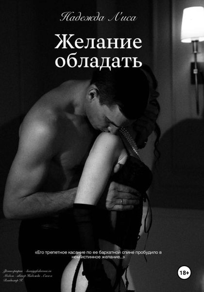 Обложка книги  «Желание обладать»