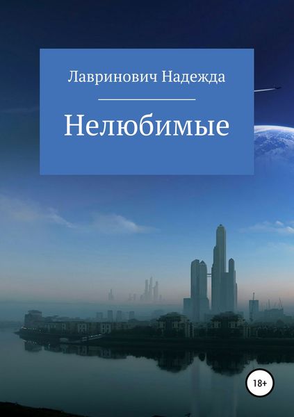 Обложка книги «Нелюбимые»