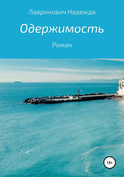 Обложка книги «Одержимость»