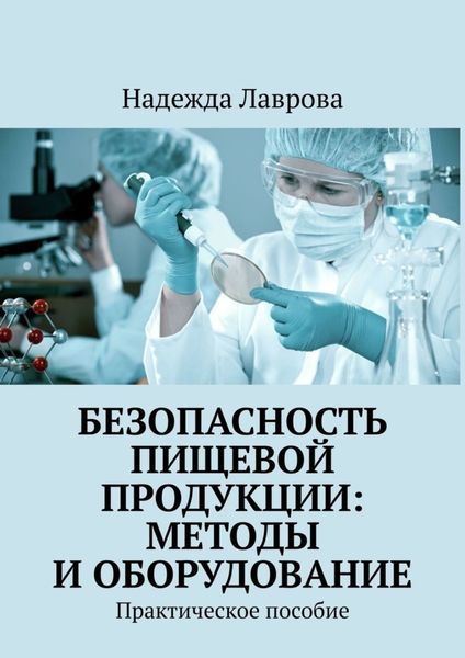 Обложка книги «Безопасность пищевой продукции: методы и оборудование. Практическое пособие»