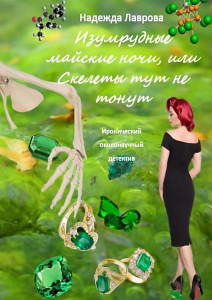 Обложка книги «Изумрудные майские ночи, или Скелеты тут не тонут. Иронический околонаучный детектив»