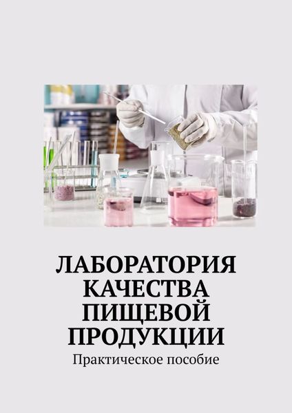 Обложка книги «Лаборатория качества пищевой продукции. Практическое пособие»
