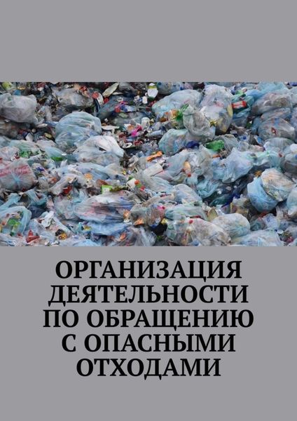 Обложка книги «Организация деятельности по обращению с опасными отходами»