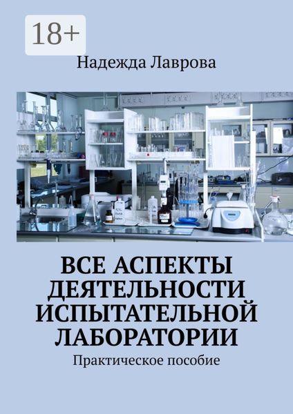 Обложка книги «Все аспекты деятельности испытательной лаборатории. Практическое пособие»