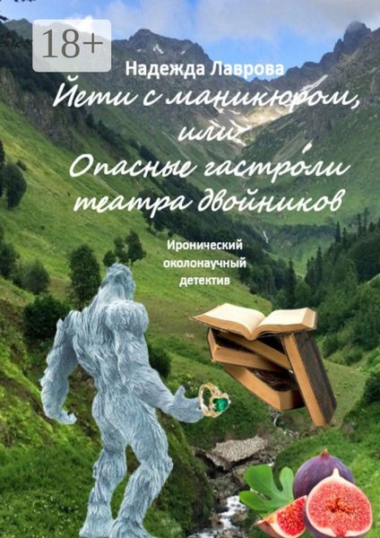Обложка книги  «Йети с маникюром, или Опасные гастроли театра двойников. Иронический околонаучный детектив»
