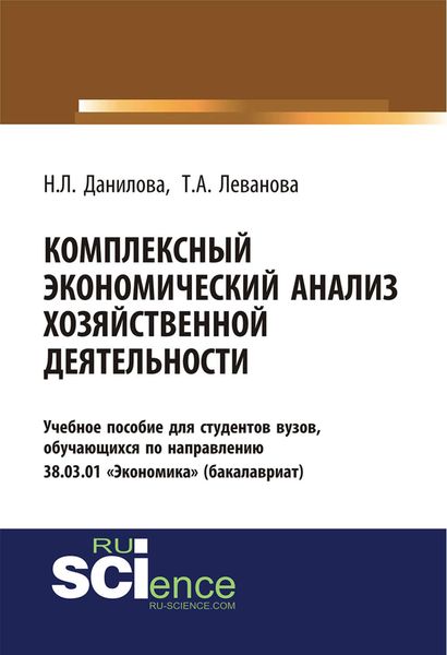 Обложка книги «Комплексный экономический анализ хозяйственной деятельности»
