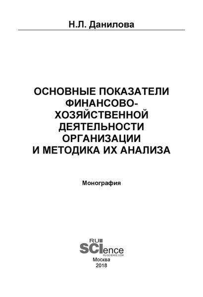 Обложка книги «Основные показатели финансово-хозяйственной деятельности организации и методика их анализа»