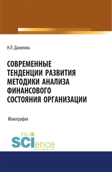 Обложка книги «Современные тенденции развития методики анализа финансового состояния организации. (Аспирантура, Бакалавриат, Магистратура). Монография.»