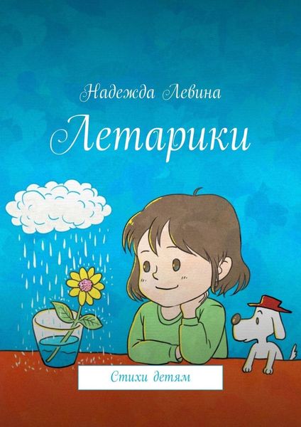 Обложка книги «Летарики. Стихи детям»