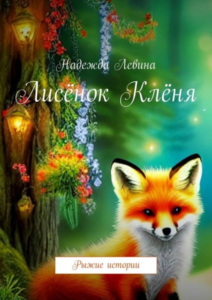 Обложка книги «Лисёнок Клёня. Рыжие истории»