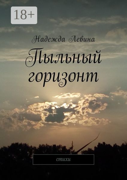 Обложка книги «Пыльный горизонт. Стихи»