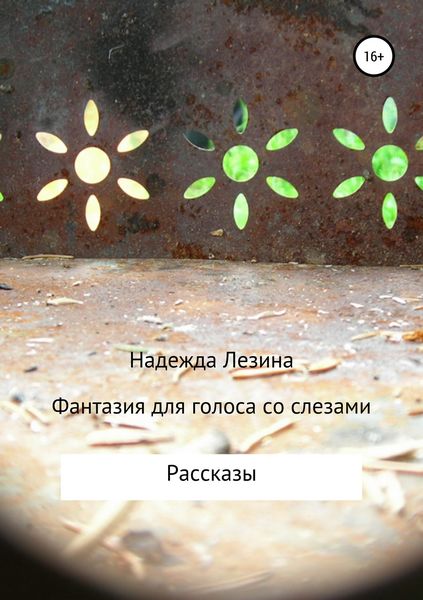 Обложка книги  «Фантазия для голоса со слезами»