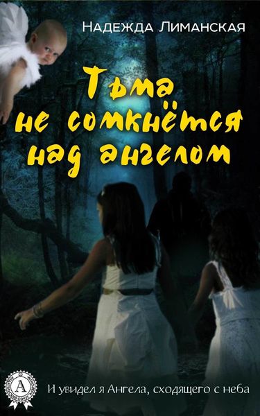 Обложка книги  «Тьма не сомкнётся над Ангелом»