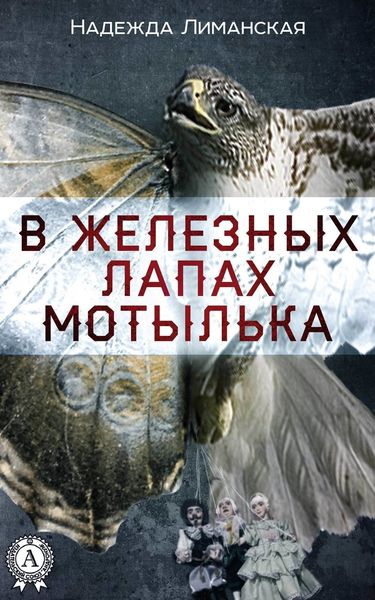 Обложка книги  «В железных лапах мотылька»
