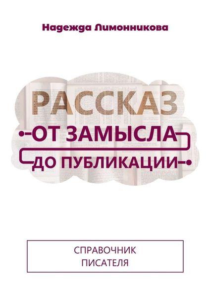 Обложка книги «Рассказ от замысла до публикации»