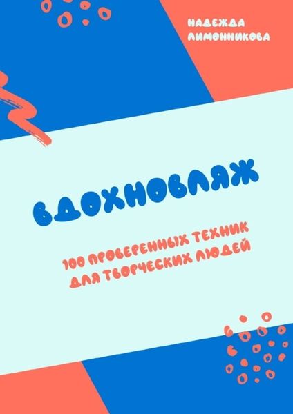Обложка книги «Вдохновляж. 100 проверенных техник для творческих людей»