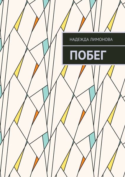 Обложка книги  «Побег»