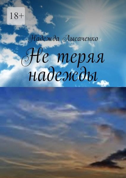 Обложка книги  «Не теряя надежды»