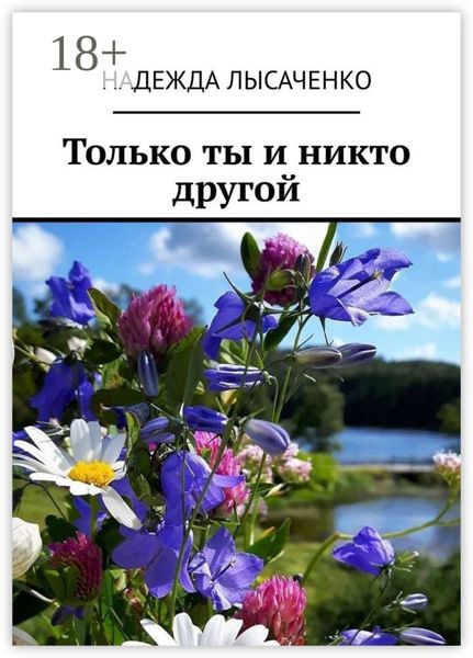 Обложка книги  «Только ты и никто другой»