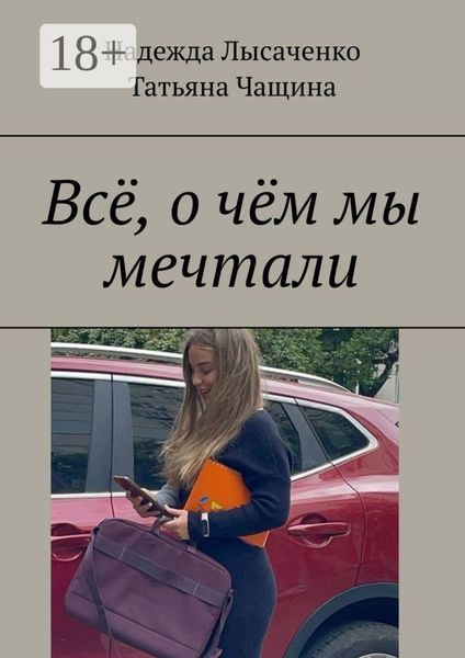 Обложка книги  «Всё, о чём мы мечтали»