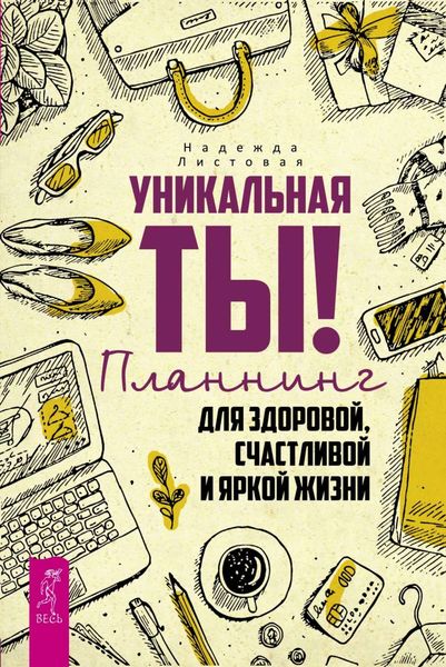 Обложка книги  «Уникальная ты! Планнинг для здоровой, счастливой и яркой жизни»