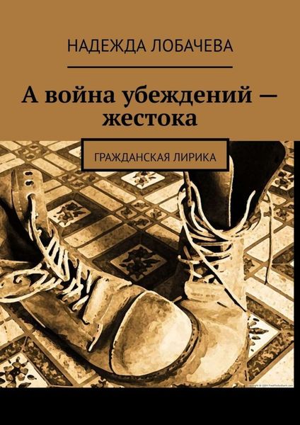 Обложка книги  «А война убеждений – жестока. Гражданская лирика»