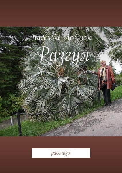 Обложка книги  «Разгул. Рассказы»