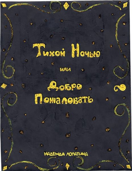 Обложка книги  «Тихой Ночью или Добро Пожаловать»
