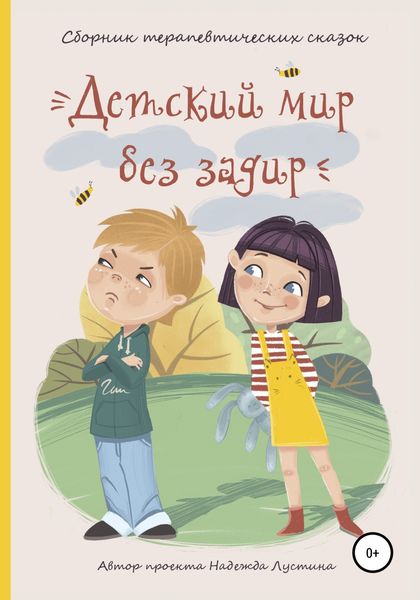 Обложка книги «Детский мир без задир. Сборник терапевтических сказок для детей»