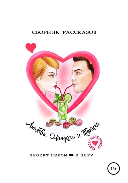 Обложка книги «Любовь, миндаль и текила»