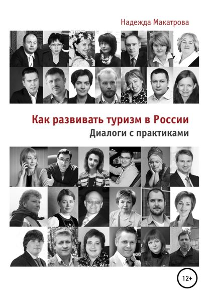 Обложка книги  «Как развивать туризм в России. Диалоги с практиками»